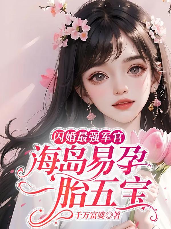 美人记石头与水原著小说未删减封面