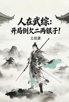 我的青梅竟都是游戏BOSS封面
