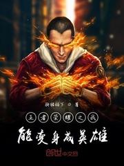 王者荣耀之我能变身成英雄