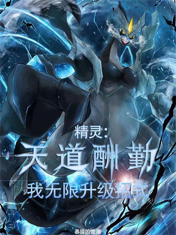 综武：开局双全手医治黑丝李寒衣封面