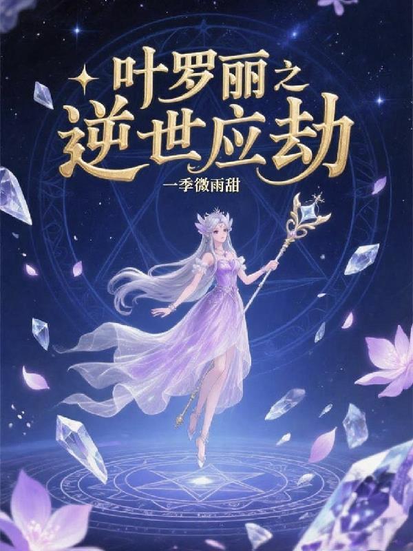女帝倾心！打天下取女帝！爱爱爱封面
