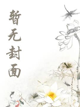朱标：从洪武元年开始摆烂封面