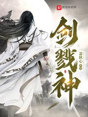 剑戮神