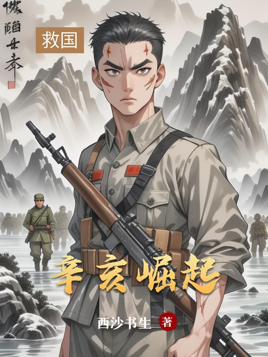 你一个煤老板，谈什么科技兴国？封面