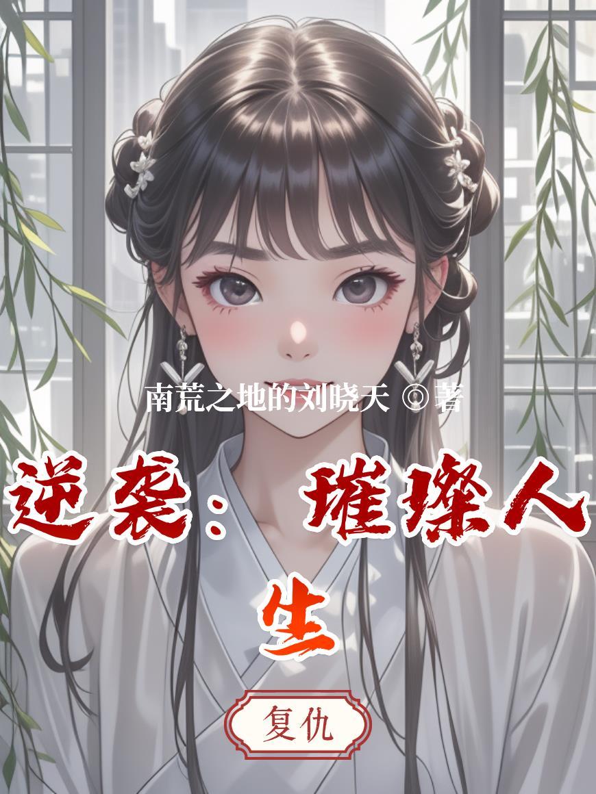 说好谈钱不谈情怀孕过后你找我？封面