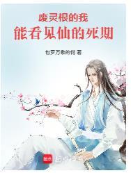 从逃离精神病院开始修仙封面