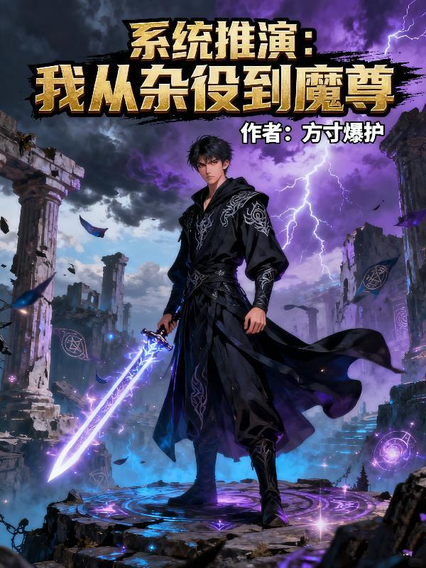 躺平县令系统：基建狂魔逆袭帝师封面