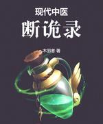 张氏仙途之斩妖开疆封面