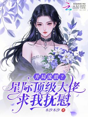 星芒破茧:豪门契约之恋封面