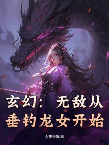 局长千金欺负我，只能将她拿下封面