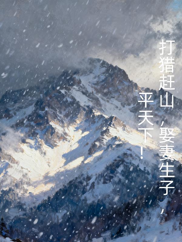 王妃又退婚了封面