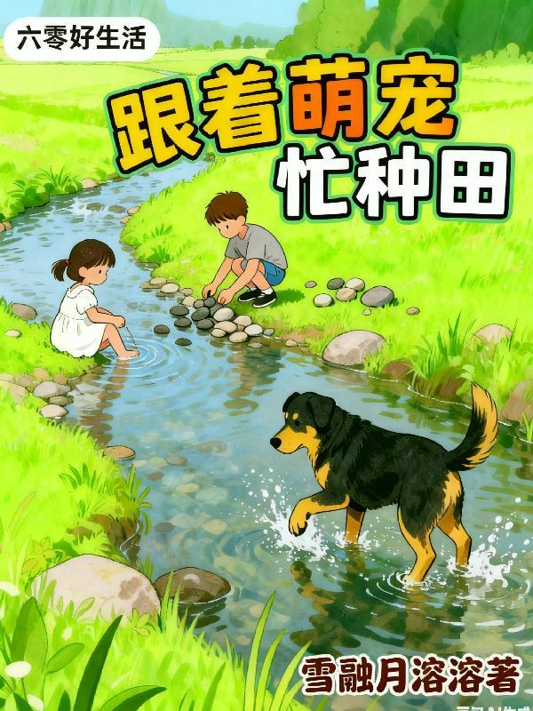 觉醒记忆之我们和冤种爹的逃荒路封面