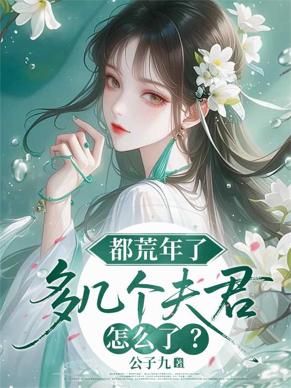 重生后，携手红颜打造财富帝国封面