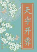 年已八旬，被仓促拉出登基称帝！封面