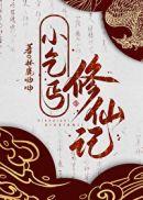 八十岁爆肝修炼,卷死武道天骄封面