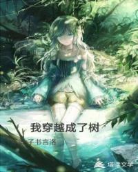 重生安安逆袭记封面
