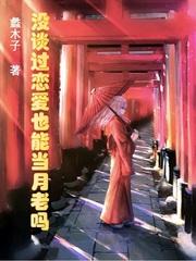 假离婚？搬空你全家下乡嫁你舅封面