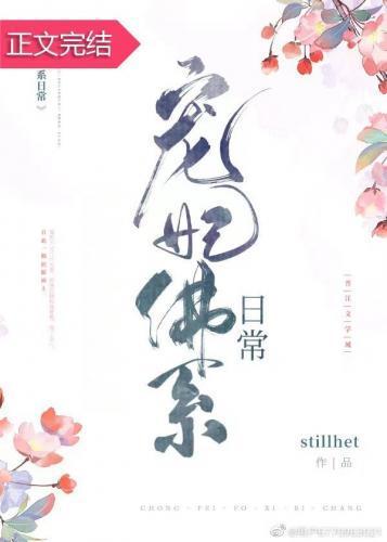德妃清宫日常（清穿）封面